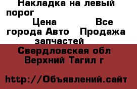 Накладка на левый порог  Chrysler 300C 2005-2010    › Цена ­ 5 000 - Все города Авто » Продажа запчастей   . Свердловская обл.,Верхний Тагил г.